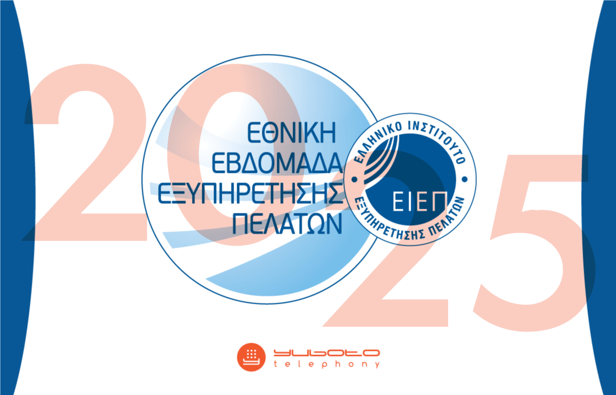 Εθνική Εβδομάδα Εξυπηρέτησης Πελατών 2025