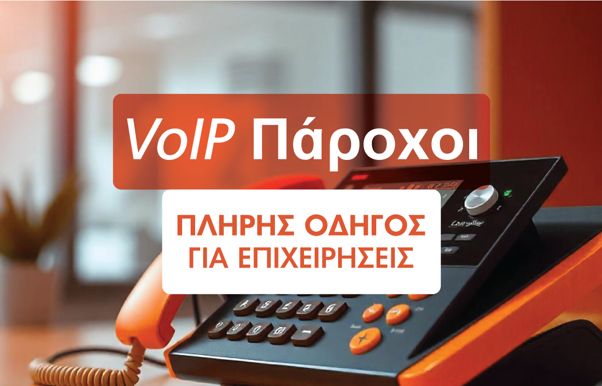 Πώς επιλέγω πάροχο VoIP – Ο πλήρης οδηγός για επιχειρήσεις