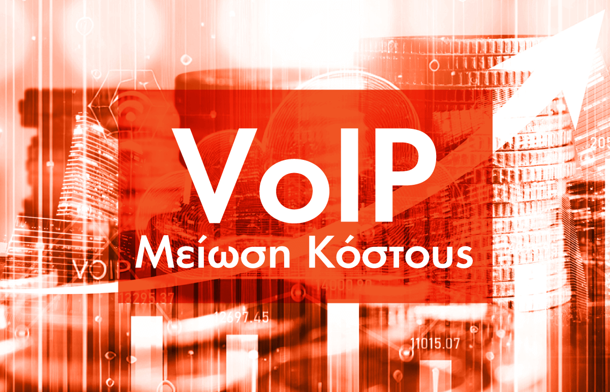 Πώς το VoIP μειώνει το κόστος τηλεφωνίας;