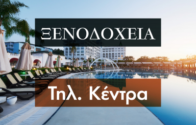 Τηλεφωνικά Κέντρα Ξενοδοχείων - Γιατί να μεταβείτε στο Cloud