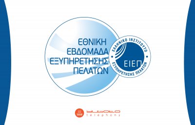 Εθνική Εβδομάδα Εξυπηρέτησης Πελατών