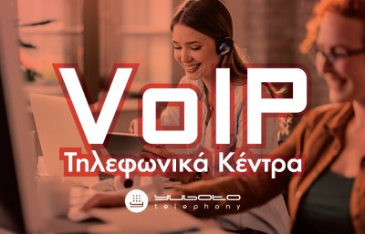 VoIP Τηλεφωνικά Κέντρα: Ο Απόλυτος Οδηγός για Επιχειρήσεις